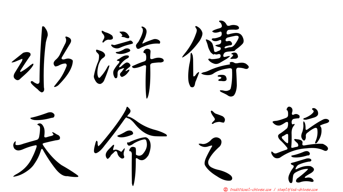 水滸傳　天命之誓